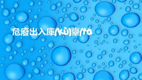危廢出入庫(kù)臺(tái)賬表格化工廢料處理的未來(lái)：創(chuàng)新技術(shù)與環(huán)保前景如何？